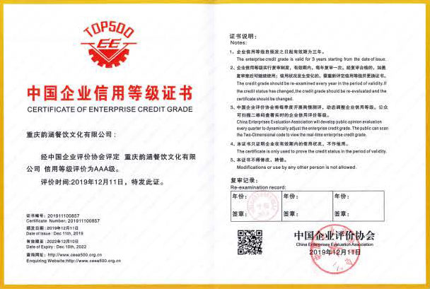 中国企业信用品级证书
