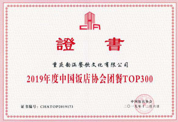 2019年度中国饭店协会团餐TOP300