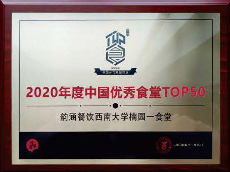 2020年度中国优异食堂TOP50